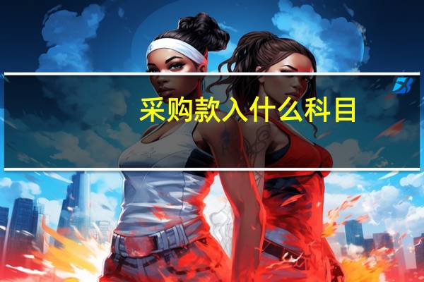 采购款入什么科目