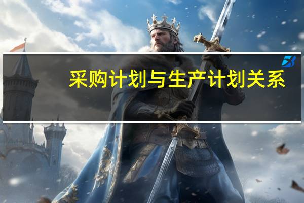 采购计划与生产计划关系