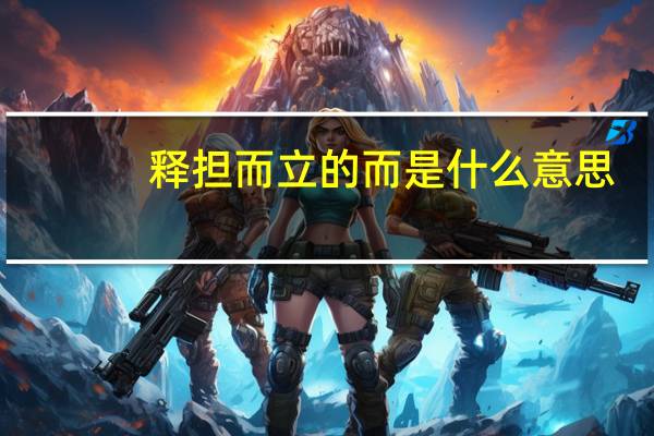 释担而立的而是什么意思
