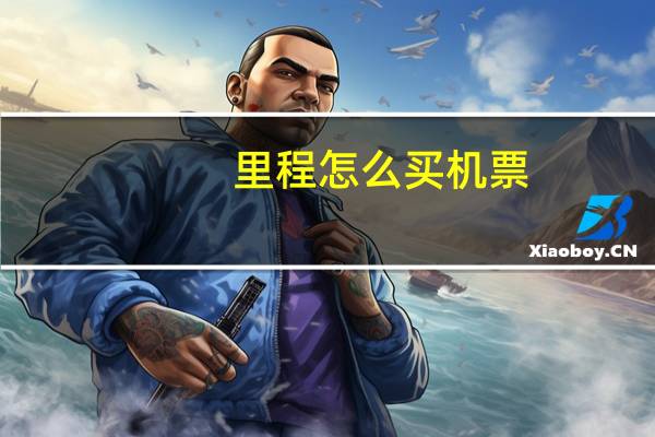 里程怎么买机票