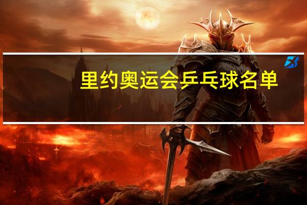 里约奥运会乒乓球名单