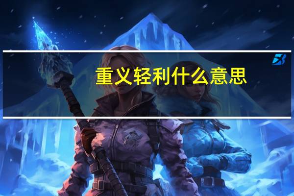 重义轻利什么意思