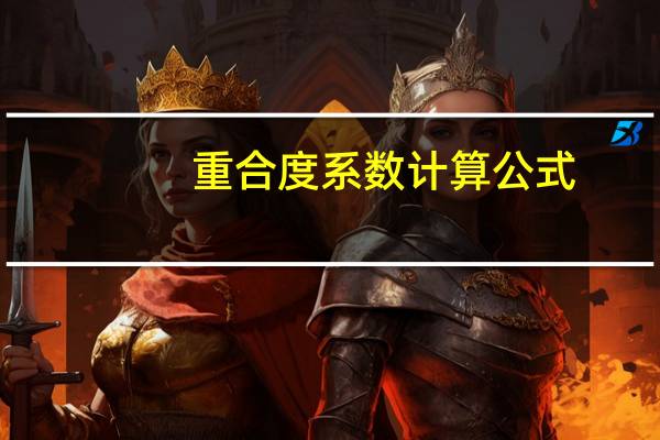 重合度系数计算公式