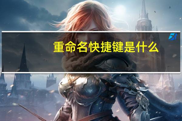 重命名快捷键是什么