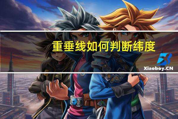 重垂线如何判断纬度