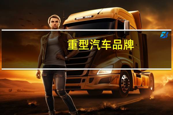 重型汽车品牌