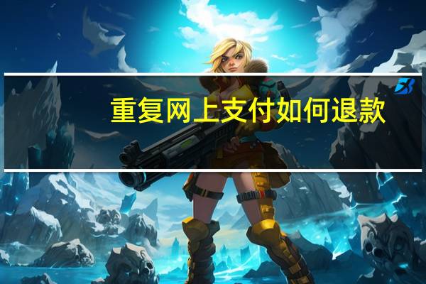 重复网上支付如何退款