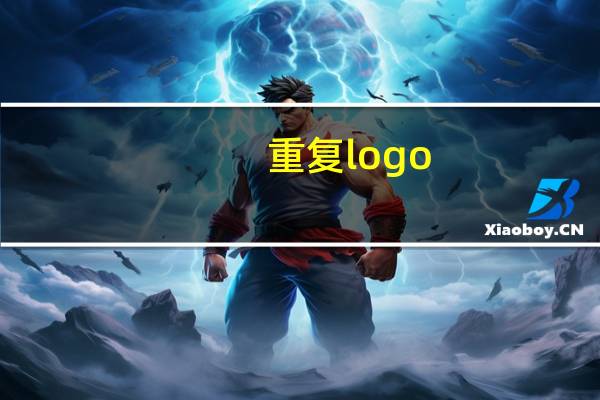 重复logo