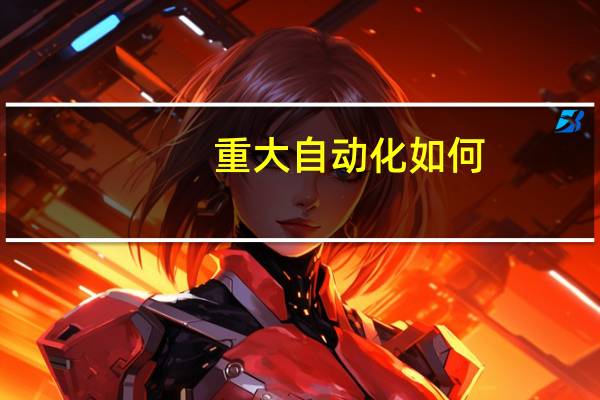 重大自动化如何