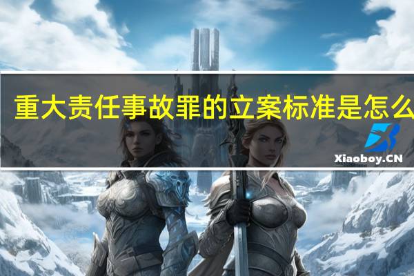 重大责任事故罪的立案标准是怎么样的