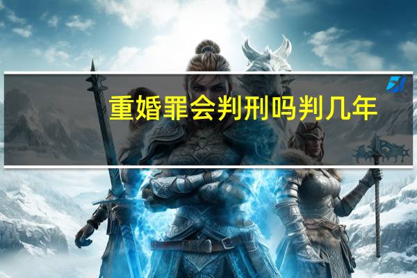 重婚罪会判刑吗判几年