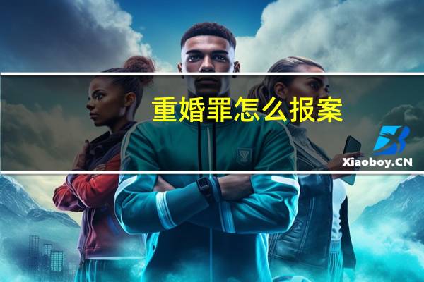 重婚罪怎么报案
