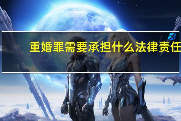 重婚罪需要承担什么法律责任