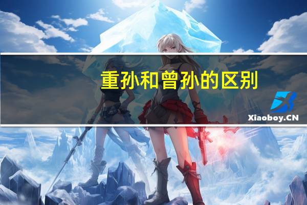 重孙和曾孙的区别