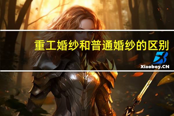重工婚纱和普通婚纱的区别