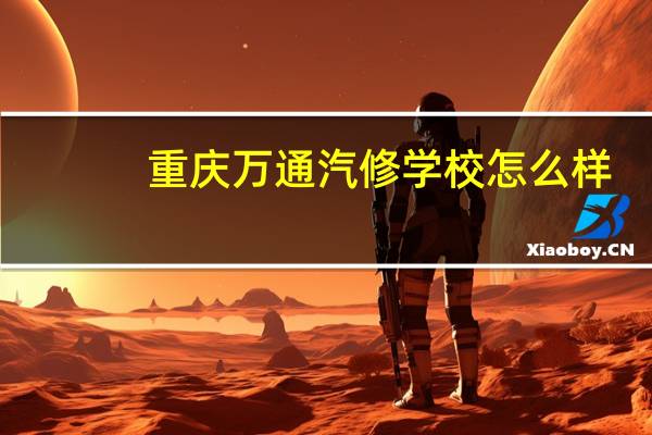 重庆万通汽修学校怎么样
