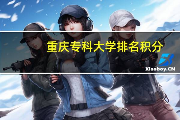 重庆专科大学排名积分