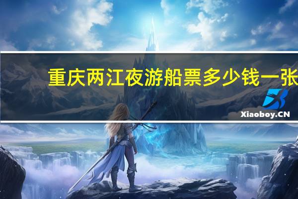 重庆两江夜游船票多少钱一张