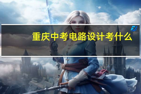 重庆中考电路设计考什么