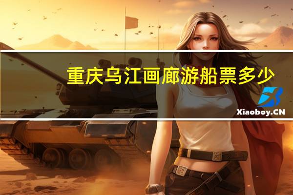 重庆乌江画廊游船票多少