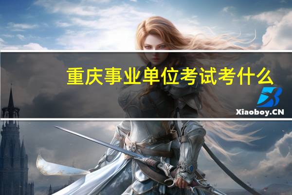 重庆事业单位考试考什么