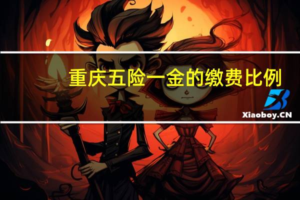 重庆五险一金的缴费比例