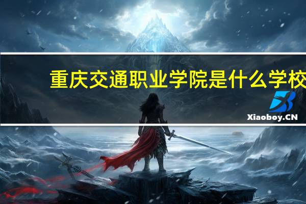 重庆交通职业学院是什么学校