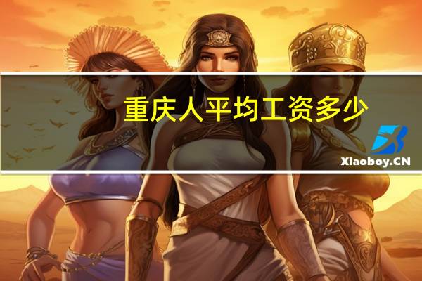 重庆人平均工资多少