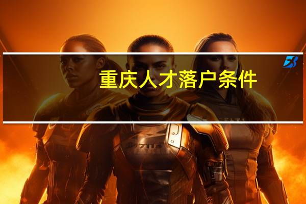 重庆人才落户条件