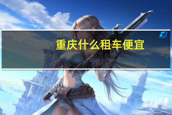 重庆什么租车便宜