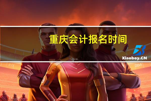 重庆会计报名时间