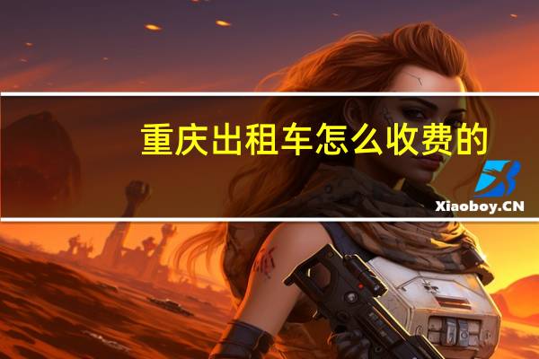 重庆出租车怎么收费的