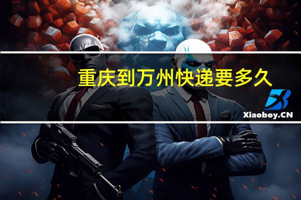 重庆到万州快递要多久