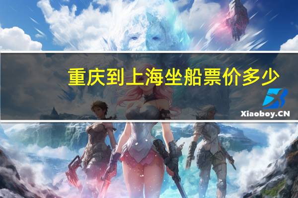 重庆到上海坐船票价多少