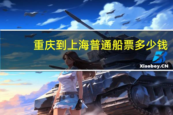 重庆到上海普通船票多少钱