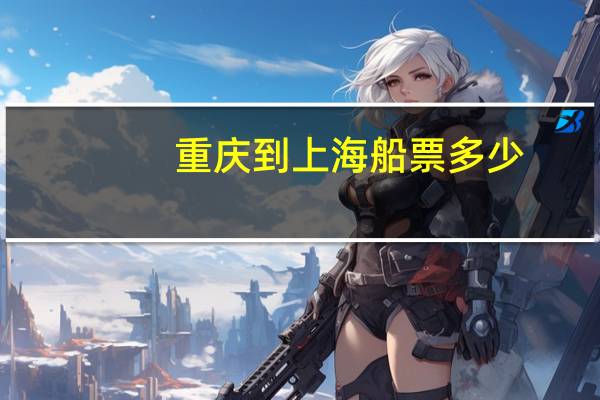 重庆到上海船票多少