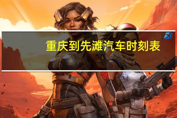 重庆到先滩汽车时刻表