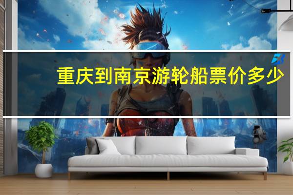 重庆到南京游轮船票价多少