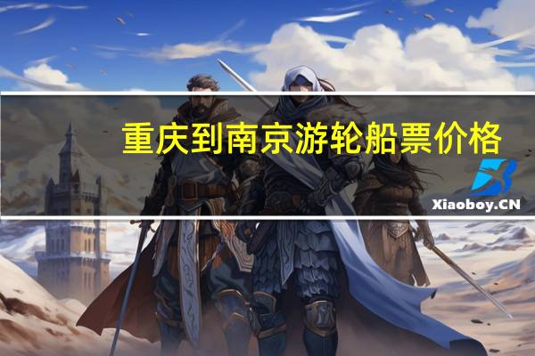 重庆到南京游轮船票价格