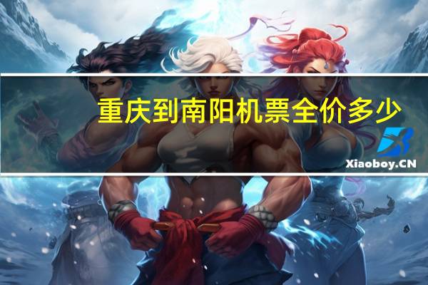 重庆到南阳机票全价多少