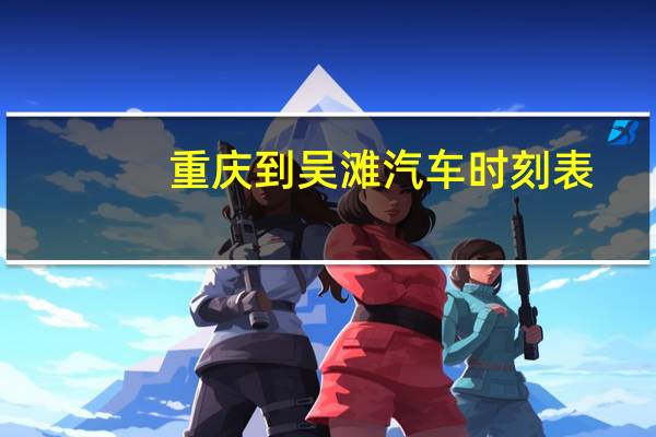 重庆到吴滩汽车时刻表