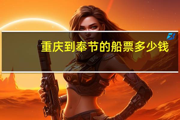 重庆到奉节的船票多少钱