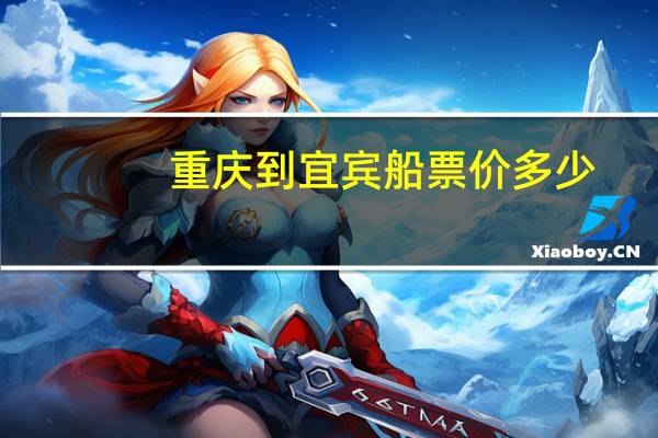 重庆到宜宾船票价多少