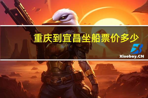 重庆到宜昌坐船票价多少