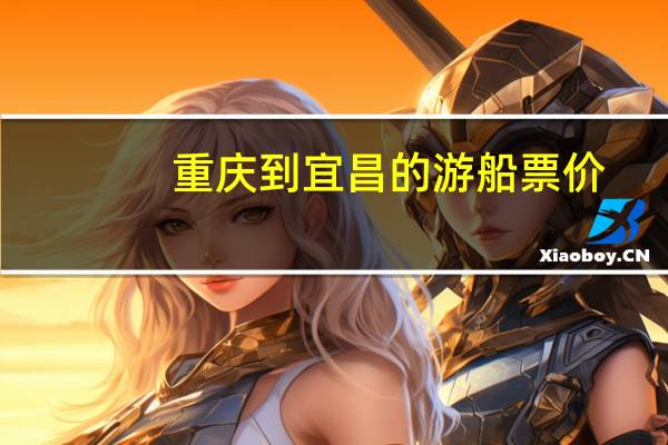 重庆到宜昌的游船票价