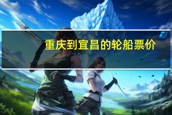 重庆到宜昌的轮船票价