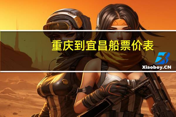 重庆到宜昌船票价表