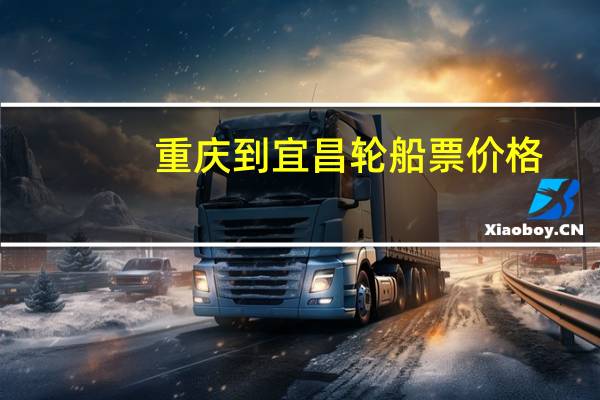 重庆到宜昌轮船票价格