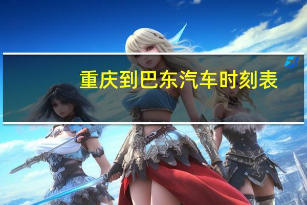 重庆到巴东汽车时刻表