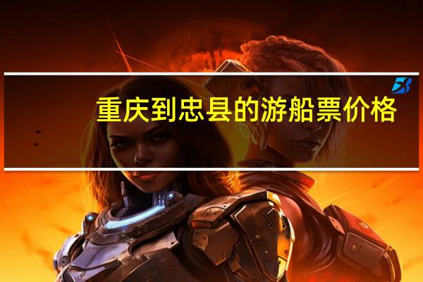 重庆到忠县的游船票价格